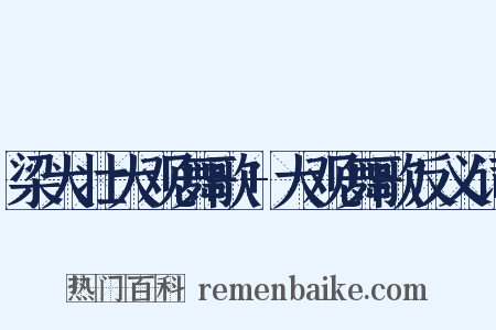 梁大壮大观舞歌+大观舞歌反义词是什么意思的图片